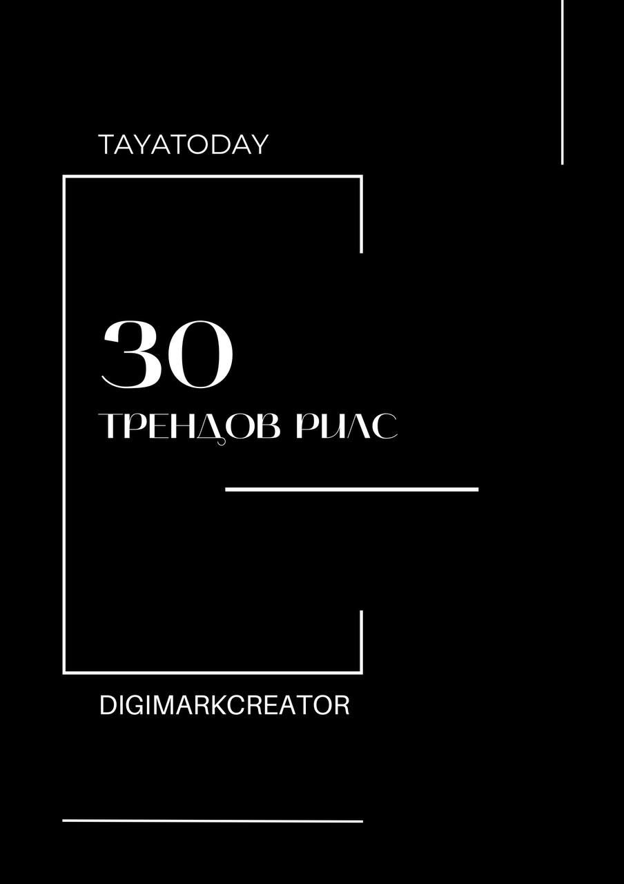 30 трендов рилс 30 трендов рилс