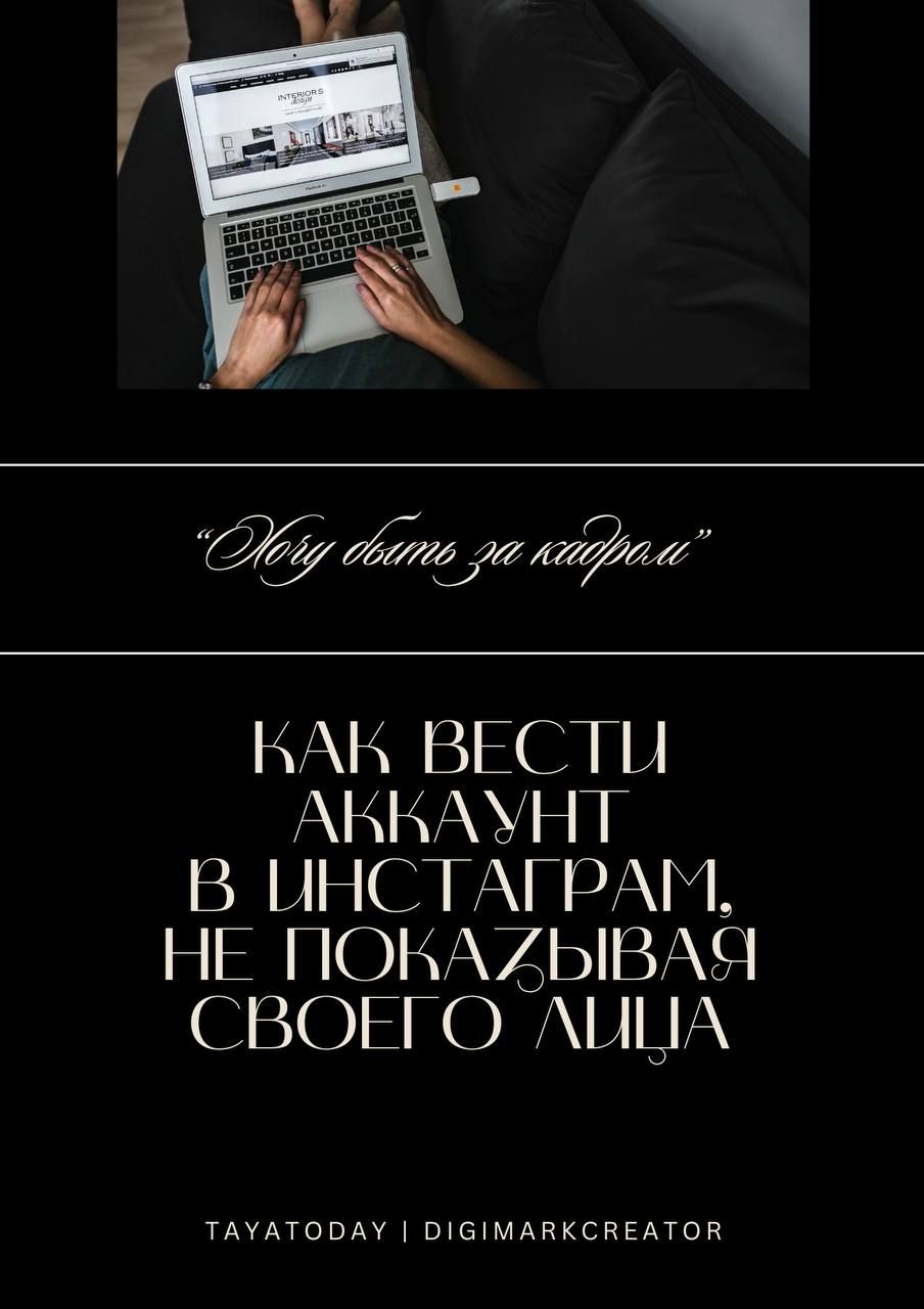 Как вести аккаунт в Инстаграм, не показывая своего лица Как вести аккаунт в Инстаграм, не показывая своего лица